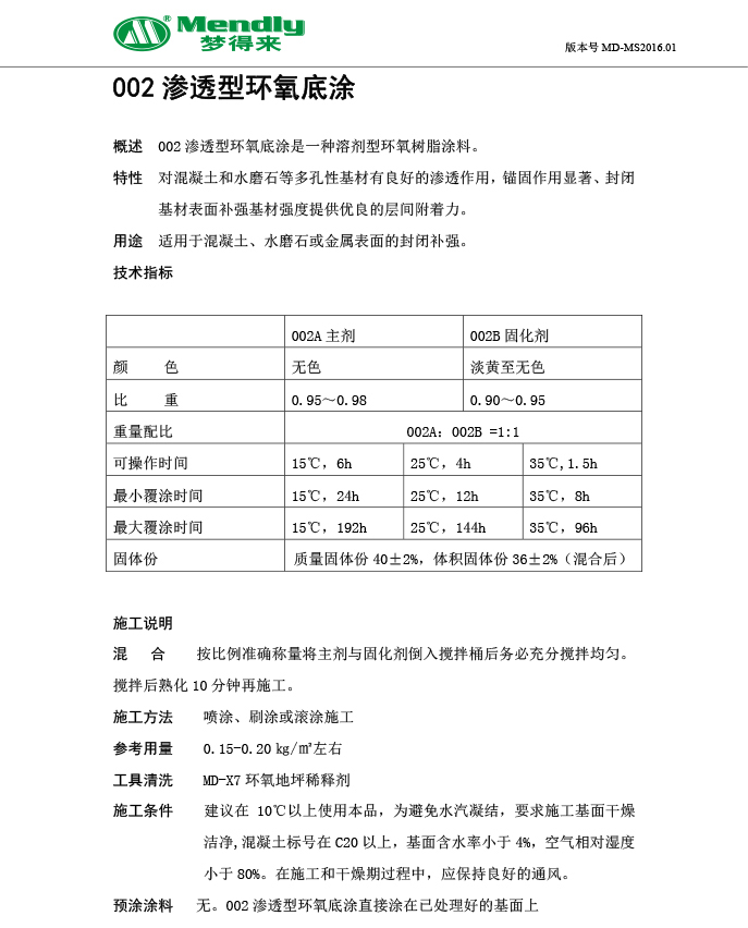 渗透型环氧底涂
